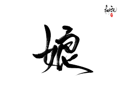 咕噜咕噜安安变身采集到可商用字