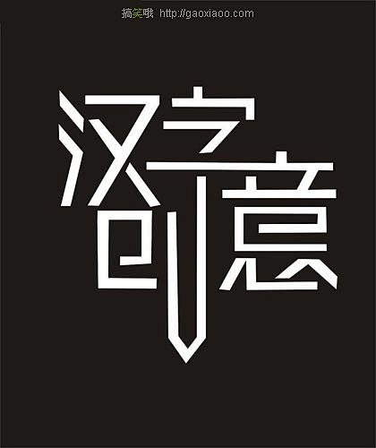 漢字創意設計