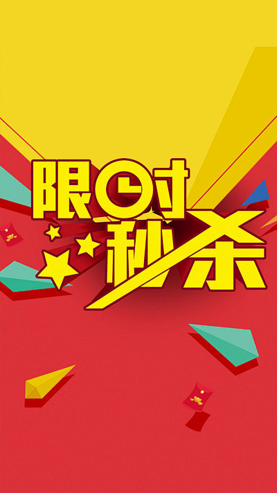 限时秒杀活动ps分层h5背景来自爱设计
