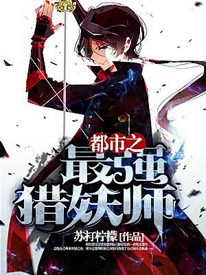 都市之最强猎妖师九库文学小说封面制作小说封