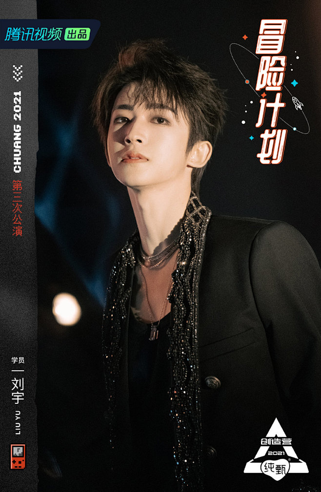 创造营2021第三次公演冒险计划刘宇