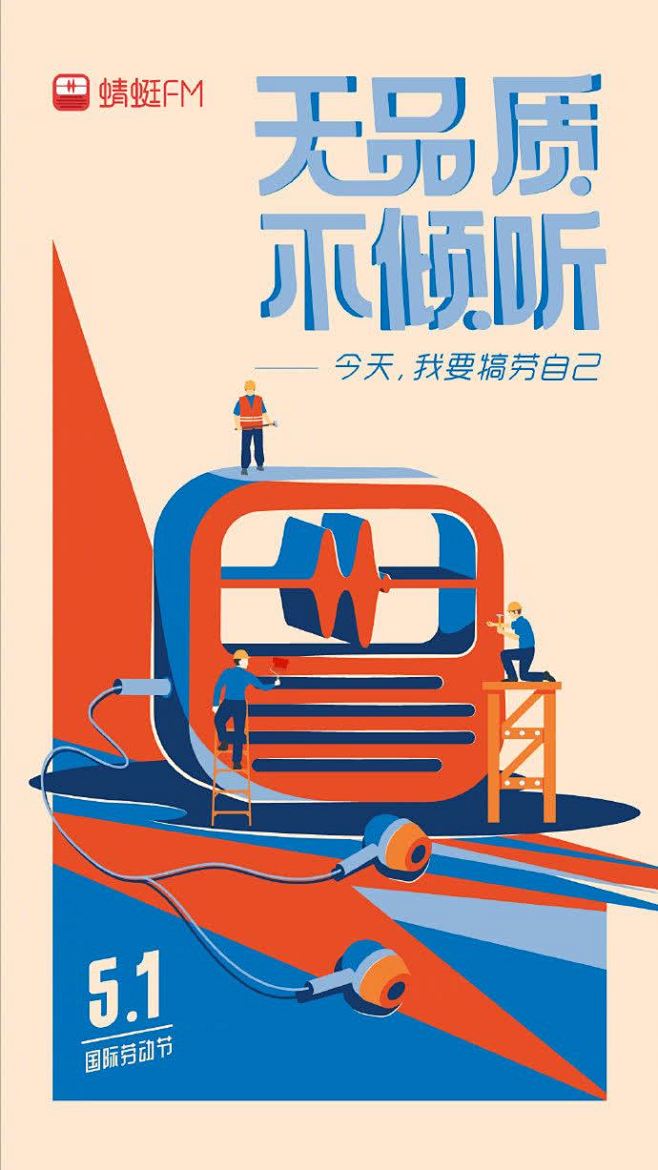 蜻蜓fm五一勞動節熱點海報30海報平面廣告營銷案例adguider廣告指南