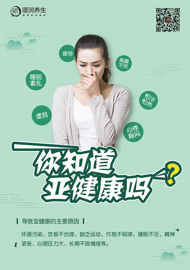亚健康宣传海报