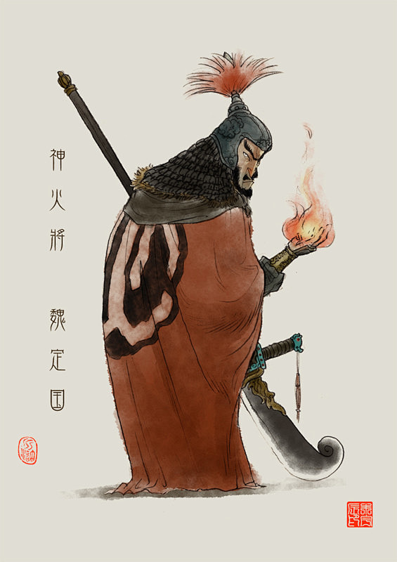 《水浒人物图谱》下部 【神火将】魏定国