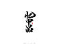 日式字体，日式书法字体，毛笔字体 ，书法字体
