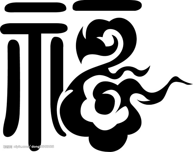 矢量福中国祥云字体