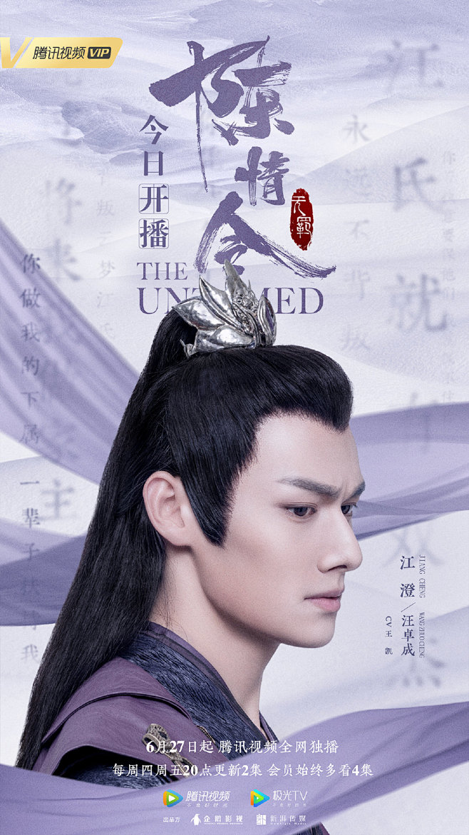20:08:34电视剧《陈情令》江澄(汪卓成饰)人物海报墨羽醉流颜该采集也