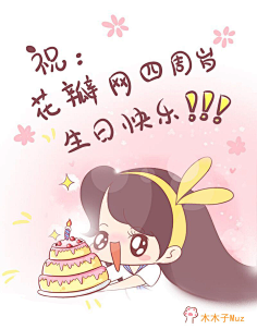 花瓣采集到花瓣4周岁贺图