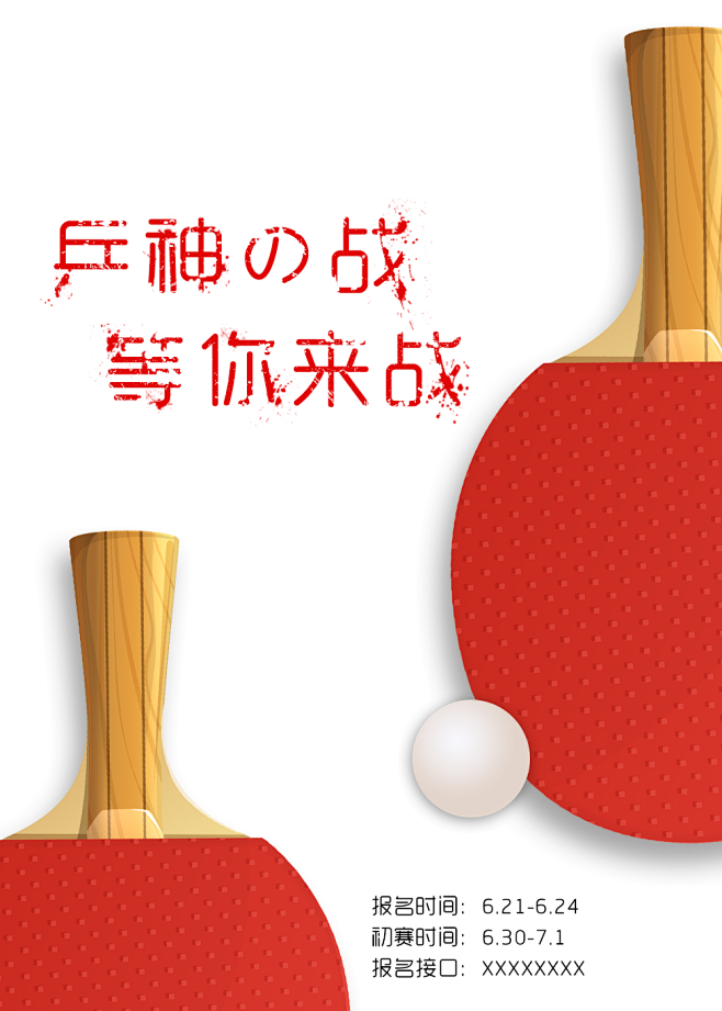 平面-花瓣网|陪你做生活的设计师 | 体育文化 乒乓球