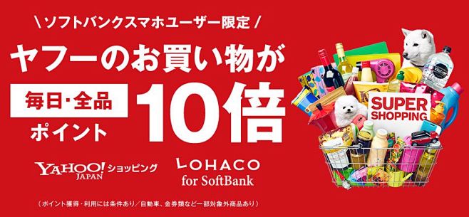 ソフトバンクスマホユーザー限定 ヤフー