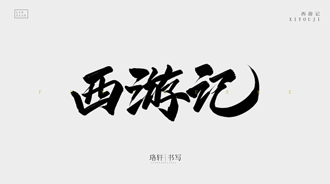 西游记珞轩板写