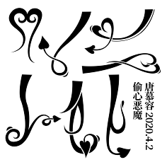 秦肆/冲中考采集到苏琼收集の自定义/笔触