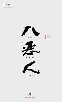 创意很贵采集到字的设计