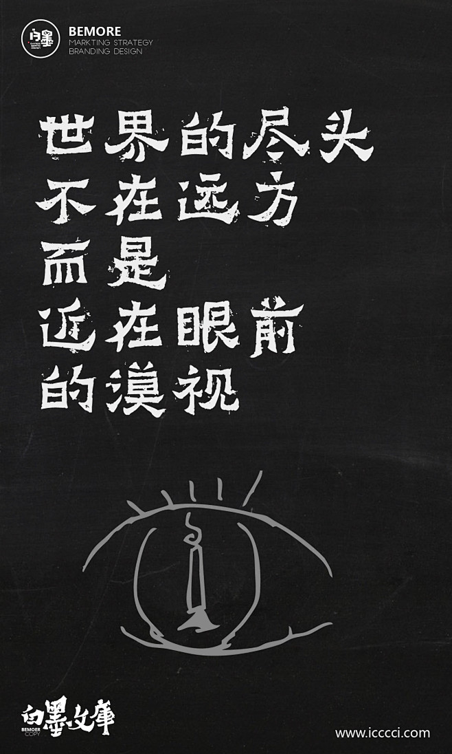 一然子采集到正能量 文案|h5|海报|创意|白墨广告|白墨文库|励志|海报