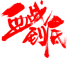九娓采集到♡书法自设♡