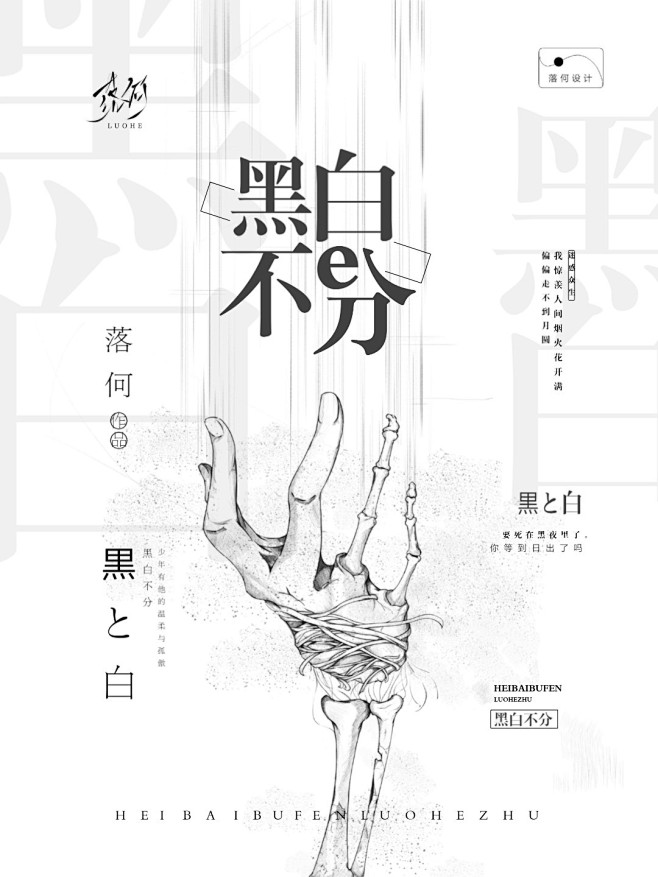 黑白不分落何设计