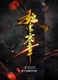 墨柒七采集到【海报】古风海报(仅作收集,非自制!!!)