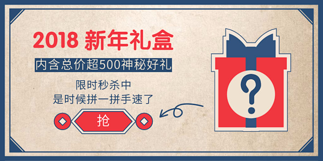 2018新年礼盒神秘好礼淘宝banner