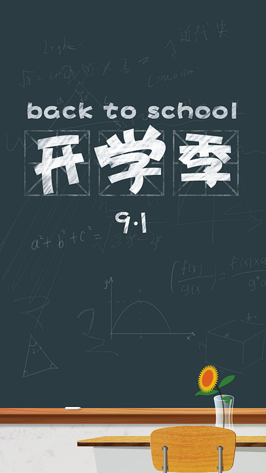 super_ling从雷gg转采于2018-08-27 16:45:15开学季文案/海报排版