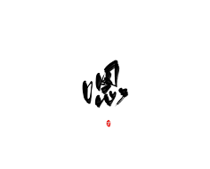 咕噜咕噜安安变身采集到可商用字