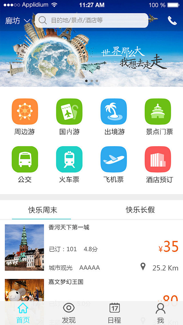 旅游app首页设计效果图图片