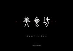 刘D++++采集到字体排版参考