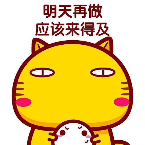 哈咪猫拖延症