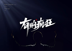 ஐ海风掠过北极光采集到文字设计排版