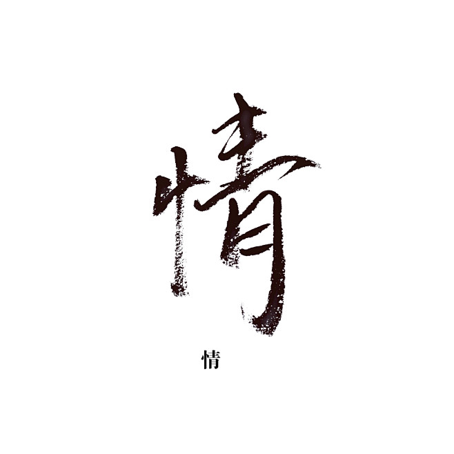 撩肆 撩肆的字 情 轉載請勿改描述