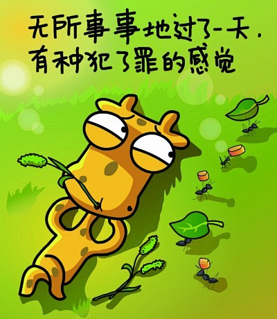 无所事事地过了一天有种犯了罪的感觉