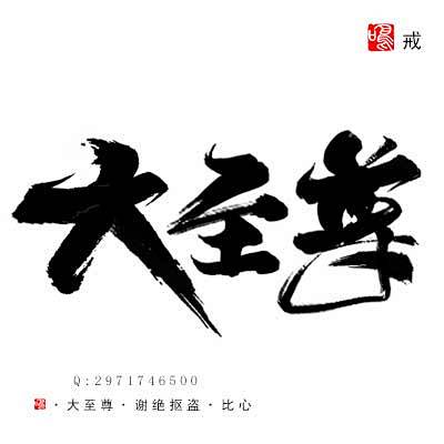 鸣戒板写大至尊谢绝抠盗约单qq2971746500