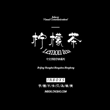 a檸檬茶1中文字體標題文字活動海報字體字體設計字體欣賞ps字體字體