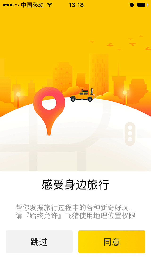 飞猪app更新引导页网页设计交互设计ui设计界面设计平面设计启动页