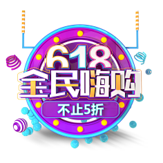 颖哥很甜哇采集到618素材