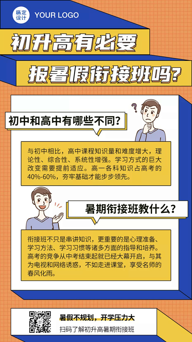 初升高暑假招生知识科普手机海报