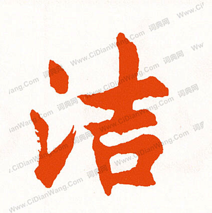 洁行书书法欣赏洁行书字典书法字典词典网