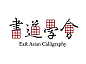 28个中文Logo设计欣赏——设计师必须爱上"汉字"设计