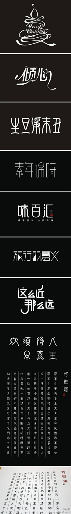 秦时月丽人心采集到字体设计/字体变形/字体合成/毛笔字设计