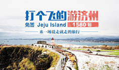 电商设计师小秋采集到钻展-海报旅游类
