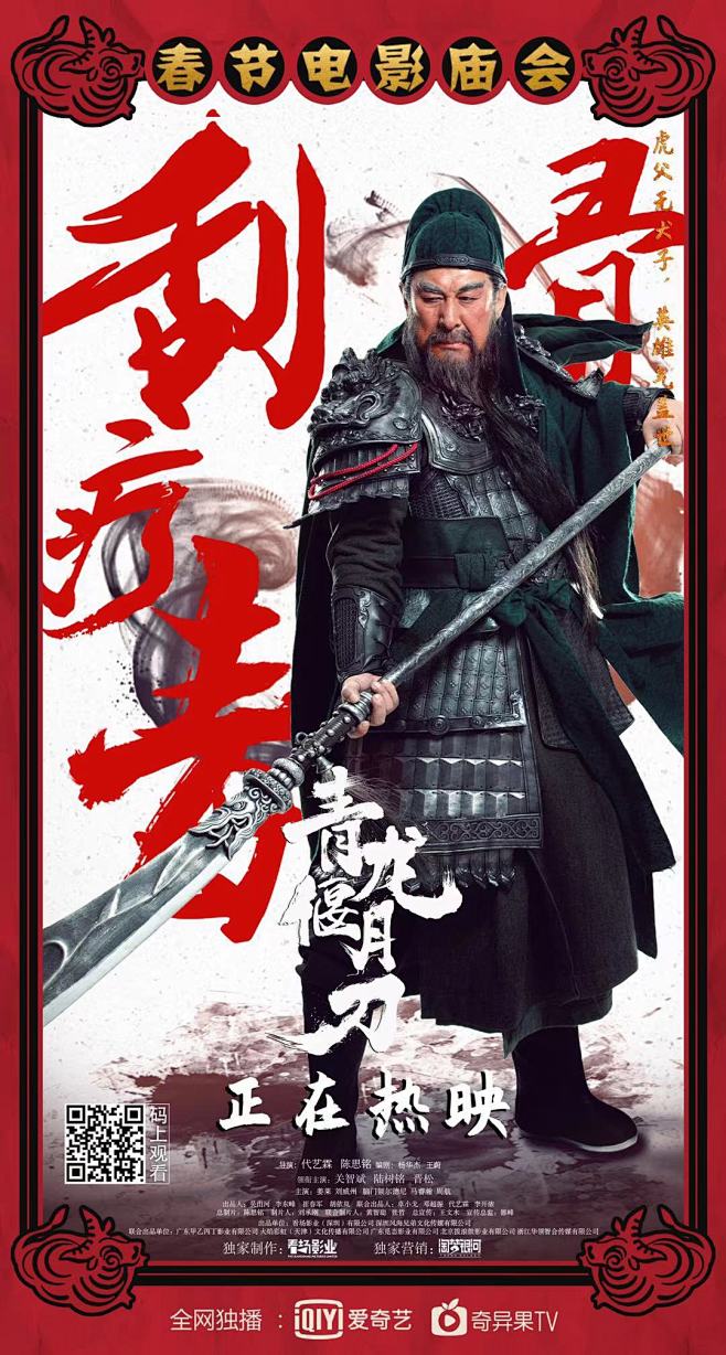 青龙偃月刀新媒体海报