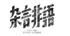 小小小芹菜采集到~是字字啊~