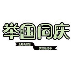 Gresst采集到节日素材