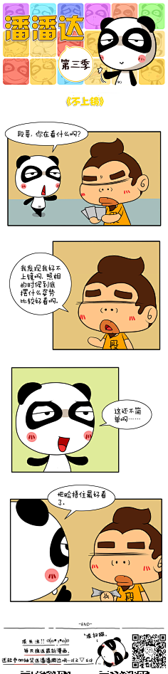 爱画画的潘潘达采集到潘潘达漫画系列