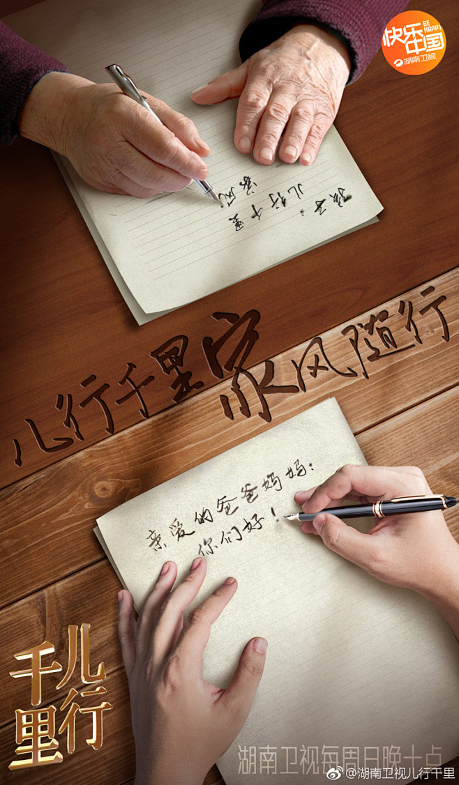 湖南卫视儿行千里
