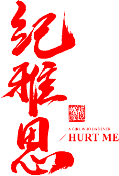 potato_77采集到毛笔字