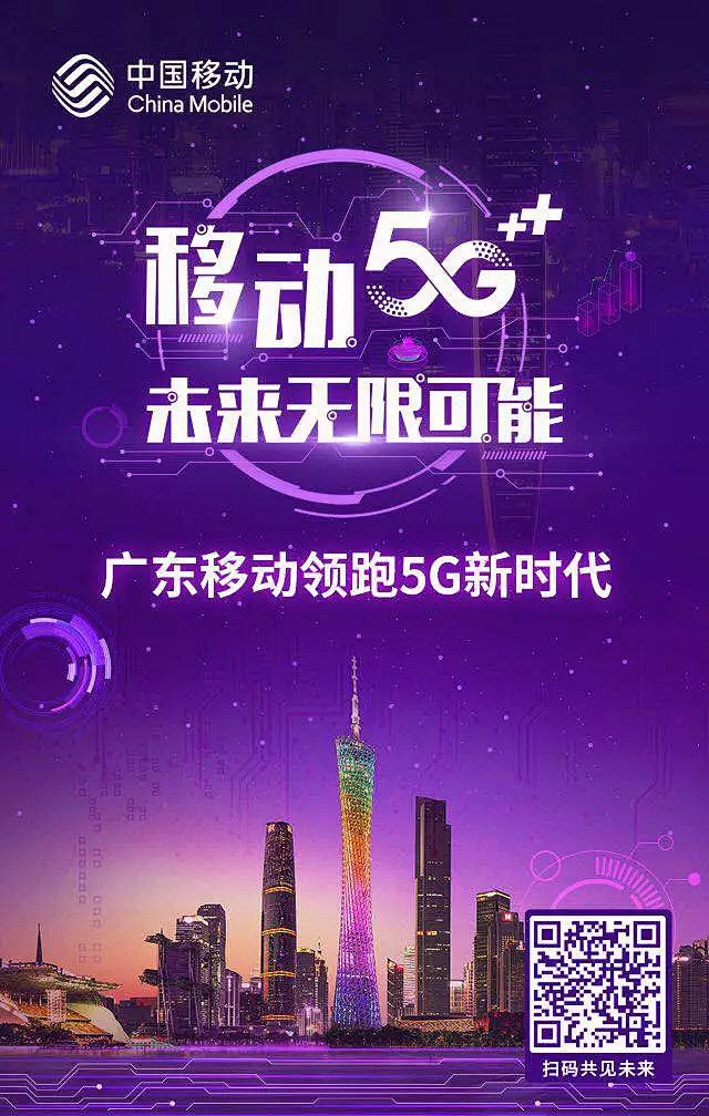 硬核广东移动实力打造5g黑科技一秒穿越到未来广东移动5g带你感受未来