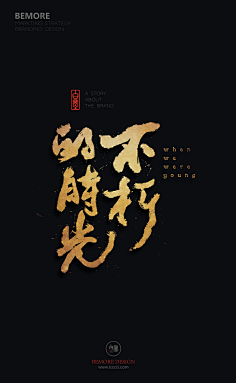 创意很贵采集到字的设计