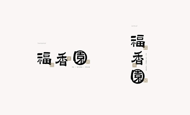 园林主题餐厅福香园台湾园林主题中国风中式字体设计logo设计vi设计