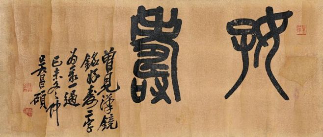 吴昌硕篆书好寿镜心水墨纸本作品欣赏