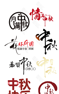 图品汇-优质素材网采集到中秋海报免费下载
